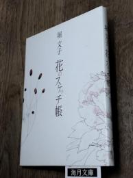 花のスケッチ帳