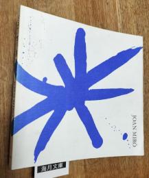 「ミロの世界」展