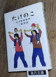たけのこ　幼児教育随想