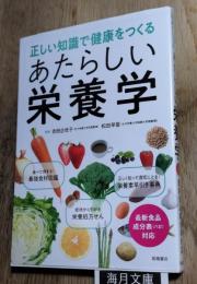 あたらしい栄養学　正しい知識で健康をつくる