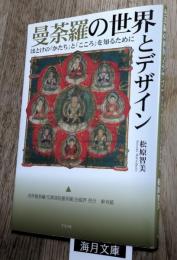 曼荼羅の世界とデザイン　ほとけの「かたち」と「こころ」を知るために