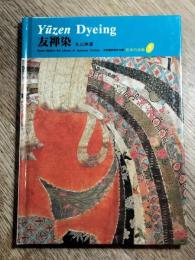友禅染　京都書院美術双書 日本の染織　5　