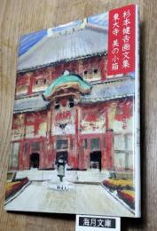 東大寺美の小箱　杉本健吉画文集