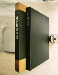 村上翔雲の書