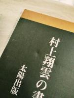 村上翔雲の書