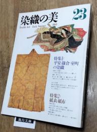 染織の美　 23 1983年初夏 　特集１：平安・鎌倉・室町の美　特集2：紙衣・紙布　Textile art