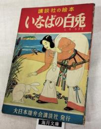いなばの白兎　講談社の絵本　507
