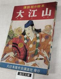 大江山　講談社の絵本　72