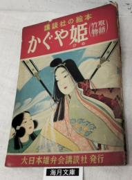 かぐや姫　竹取物語　講談社の絵本　21