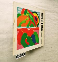 田淵安一個展
