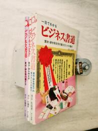 一目でわかるビジネス書道 : 賞状・辞令用文字の書き方とその書式