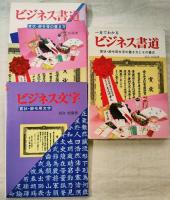 一目でわかるビジネス書道 : 賞状・辞令用文字の書き方とその書式