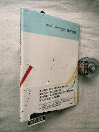 田村空谷 : KUKOKU TAMURA WORKS : 1963-2011
