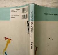 田村空谷 : KUKOKU TAMURA WORKS : 1963-2011