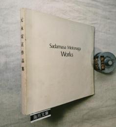 元永定正作品集　1955-1983