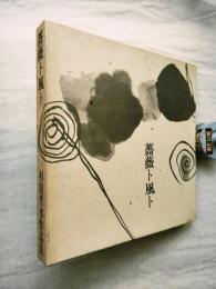 薔薇ト風ト　杉原晋水作品集