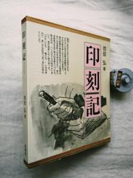 印刻記