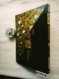 蒔絵 : 漆黒と黄金の日本美 特別展覧会