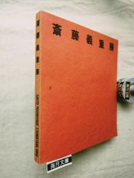 五館共同企画　斎藤義重展1984　　