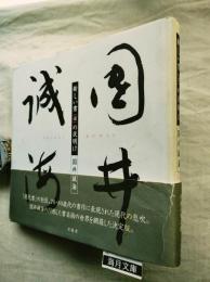 新しい書の夜明け 国井誠海