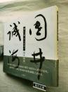 新しい書の夜明け 国井誠海
