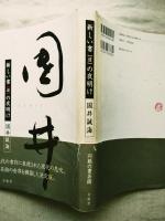 新しい書の夜明け 国井誠海