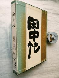閑中忙　揮毫・落款入