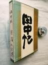 閑中忙　揮毫・落款入 ＜限定800＞