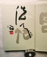 閑中忙　揮毫・落款入