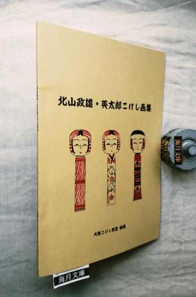 大航海時代の東アジア: 日欧通交の歴史的前提 | 伊川 健二 |本