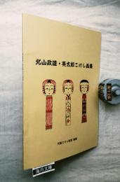 北山政雄・英太郎こけし画集