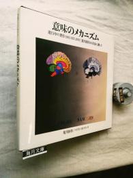 意味のメカニズム : 進行中の著作(1963-1971,1978) : 荒川修作の方法に拠って