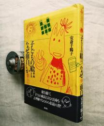 子どもの絵はなぜ面白いか : お母さんが子どもを理解するために