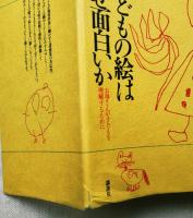 子どもの絵はなぜ面白いか : お母さんが子どもを理解するために