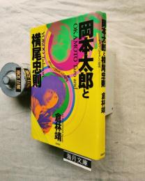 岡本太郎と横尾忠則 : モダンと反モダンの逆説
