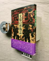 文様の博物誌