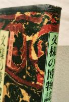文様の博物誌