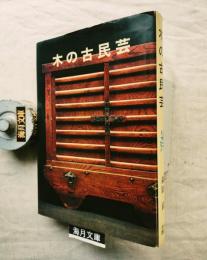 木の古民芸