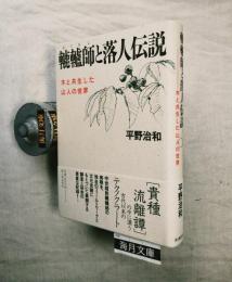 轆轤師と落人伝説 : 木と共生した山人の世界