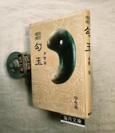勾玉