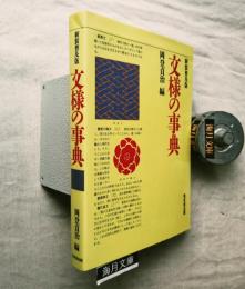 文様の事典
