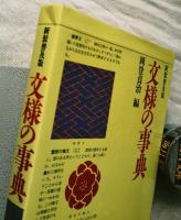 文様の事典