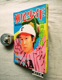 横尾少年 : 横尾忠則昭和少年時代