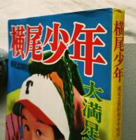 横尾少年 : 横尾忠則昭和少年時代