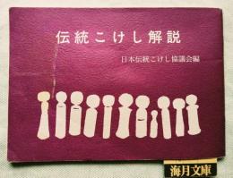 伝統こけし解説