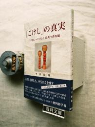 「こけし」の真実 : 「子消し→こけし」は真っ赤な嘘
