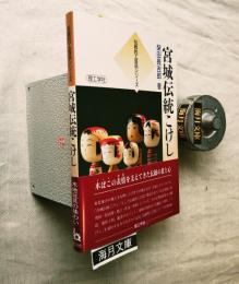 宮城伝統こけし