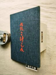 新春　伝統こけし展　古品図録