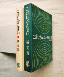 こけしざんまい