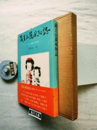 蔵王山麓風物誌 : こけし、白石紙、民俗採訪